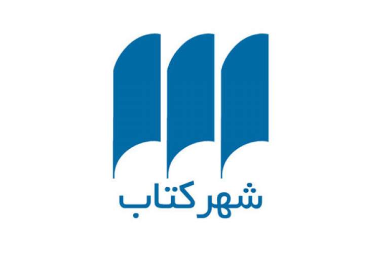شهرکتاب